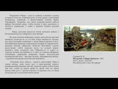 Суриков В. И. Покорение Сибири Ермаком. 1895. Холст, масло. 285х599 Русский музей. Санкт