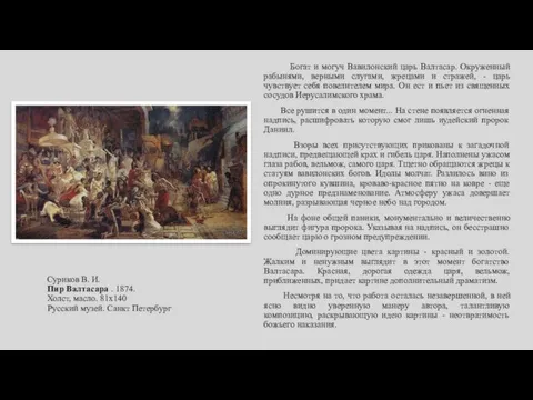 Суриков В. И. Пир Валтасара . 1874. Холст, масло. 81х140 Русский музей. Санкт