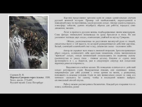 Суриков В. И. Переход Суворова через Альпы. 1899. Холст, масло. 373х495 Русский музей.