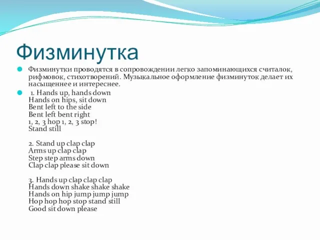 Физминутка Физминутки проводятся в сопровождении легко запоминающихся считалок, рифмовок, стихотворений.