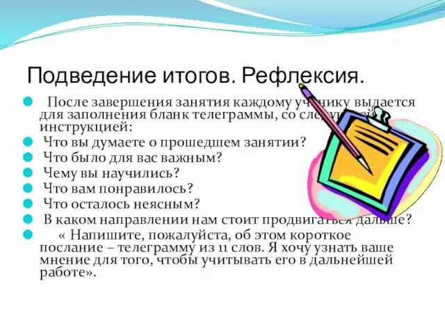 Подведение итогов. Рефлексия. После завершения занятия каждому ученику выдается для