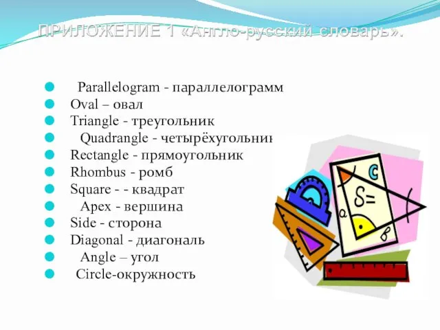 Parallelogram - параллелограмм Oval – овал Triangle - треугольник Quadrangle