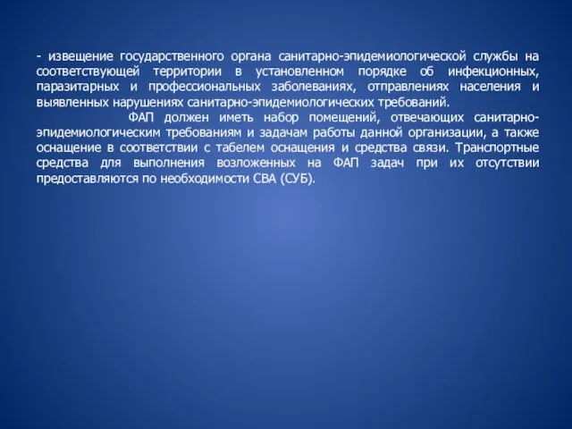 - извещение государственного органа санитарно-эпидемиологической службы на соответствующей территории в