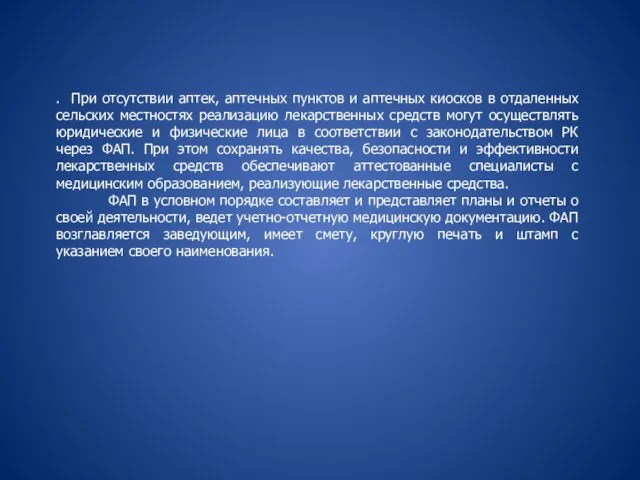 . При отсутствии аптек, аптечных пунктов и аптечных киосков в