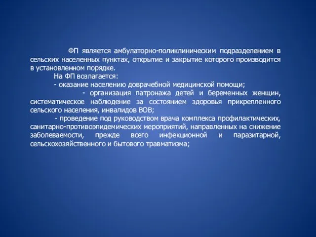 ФП является амбулаторно-поликлиническим подразделением в сельских населенных пунктах, открытие и