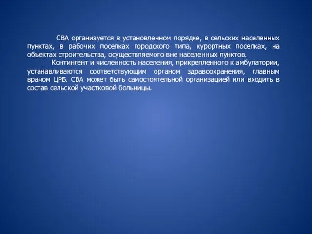 СВА организуется в установленном порядке, в сельских населенных пунктах, в