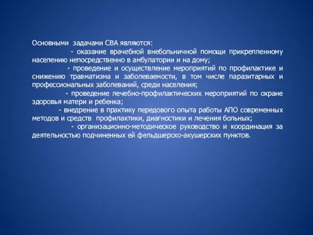 Основными задачами СВА являются: - оказание врачебной внебольничной помощи прикрепленному