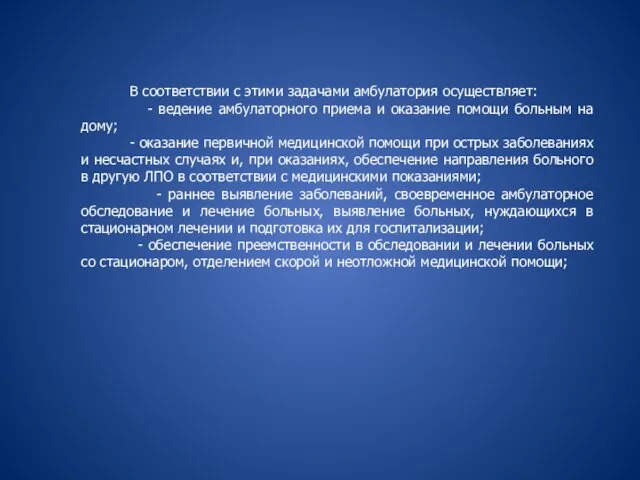 В соответствии с этими задачами амбулатория осуществляет: - ведение амбулаторного