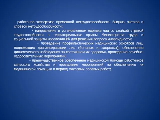 - работа по экспертизе временной нетрудоспособности. Выдача листков и справок