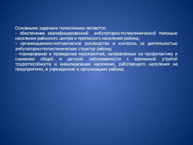 Основными задачами поликлиники являются: - обеспечение квалифицированной амбулаторно-поликлинической помощью населения