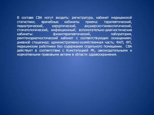 В составе СВА могут входить: регистратура, кабинет медицинской статистики; врачебные