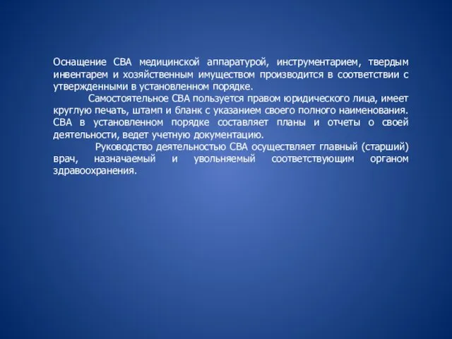 Оснащение СВА медицинской аппаратурой, инструментарием, твердым инвентарем и хозяйственным имуществом