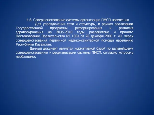 4.6. Совершенствование системы организации ПМСП населению Для упорядочения сети и