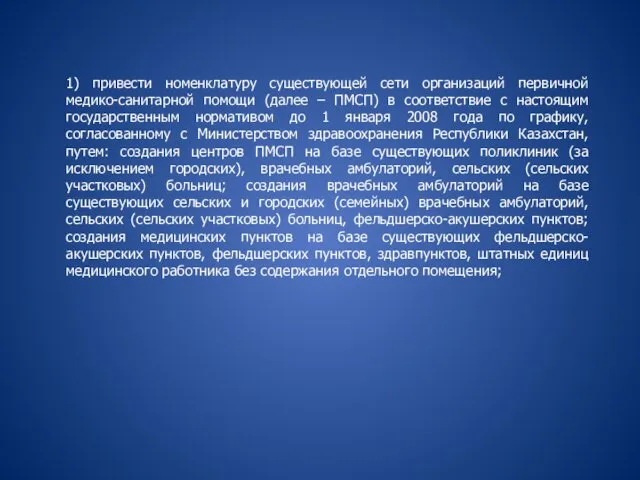 1) привести номенклатуру существующей сети организаций первичной медико-санитарной помощи (далее