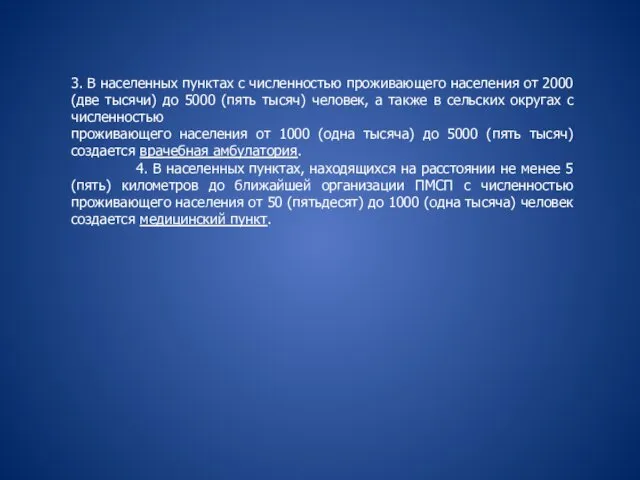 3. В населенных пунктах с численностью проживающего населения от 2000