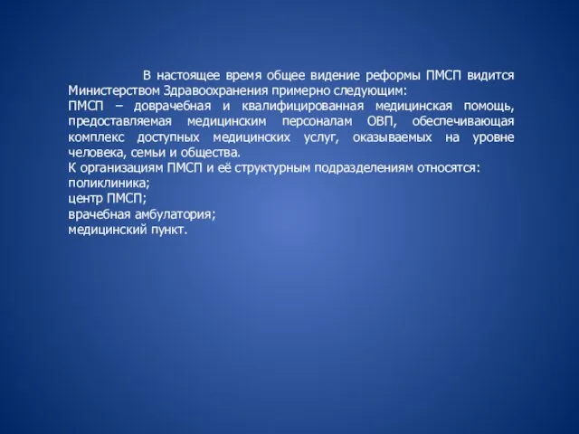 В настоящее время общее видение реформы ПМСП видится Министерством Здравоохранения