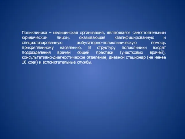 Поликлиника – медицинская организация, являющаяся самостоятельным юридическим лицом, оказывающая квалифицированную