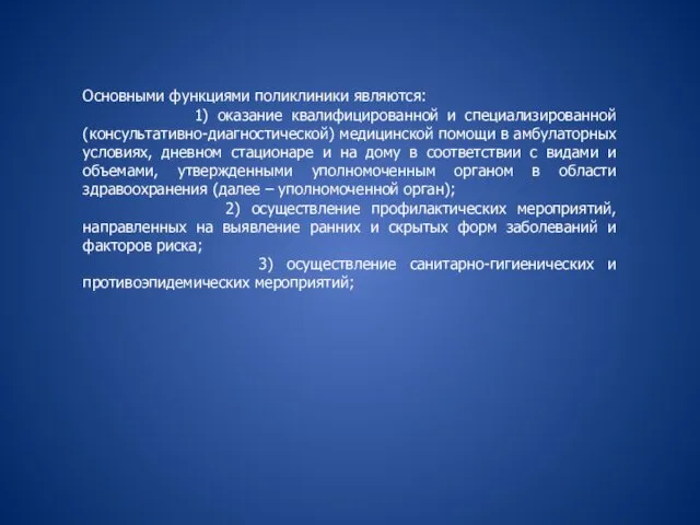 Основными функциями поликлиники являются: 1) оказание квалифицированной и специализированной (консультативно-диагностической)