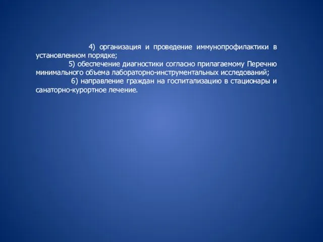 4) организация и проведение иммунопрофилактики в установленном порядке; 5) обеспечение