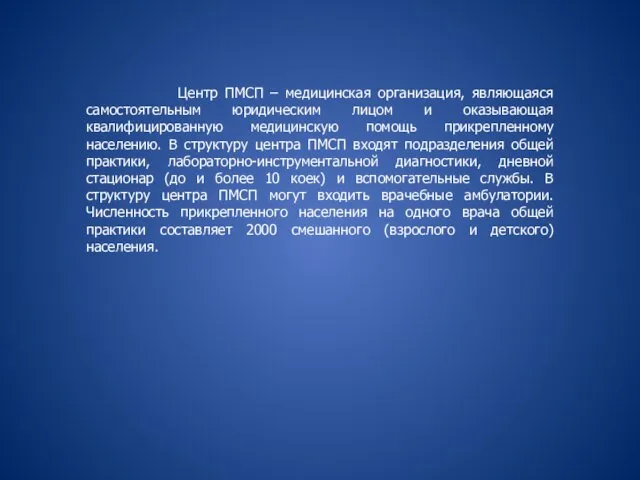 Центр ПМСП – медицинская организация, являющаяся самостоятельным юридическим лицом и