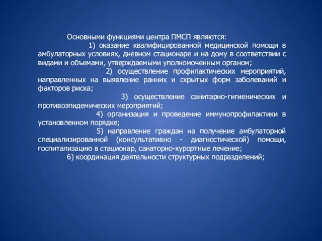 Основными функциями центра ПМСП являются: 1) оказание квалифицированной медицинской помощи