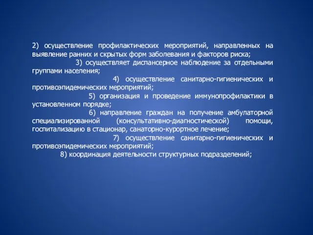 2) осуществление профилактических мероприятий, направленных на выявление ранних и скрытых