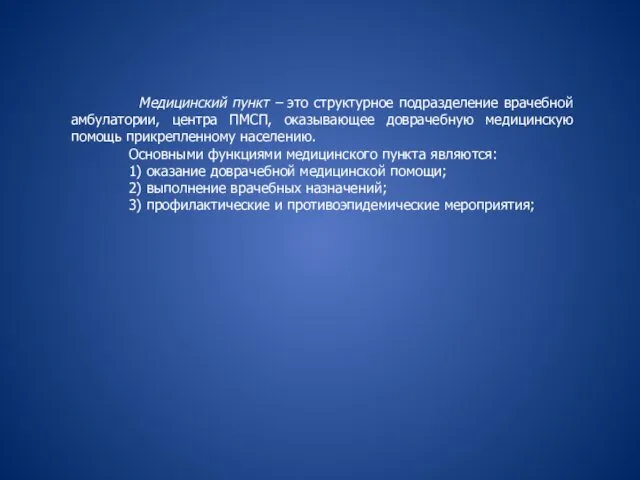 Медицинский пункт – это структурное подразделение врачебной амбулатории, центра ПМСП,