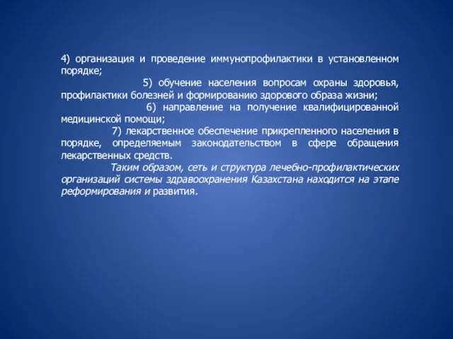 4) организация и проведение иммунопрофилактики в установленном порядке; 5) обучение