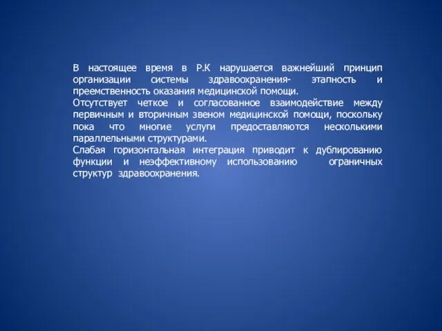 В настоящее время в Р.К нарушается важнейший принцип организации системы