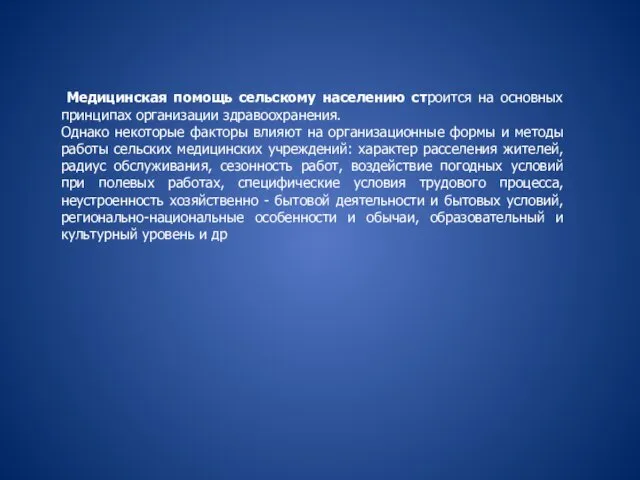 Медицинская помощь сельскому населению строится на основных принципах организации здравоохранения.