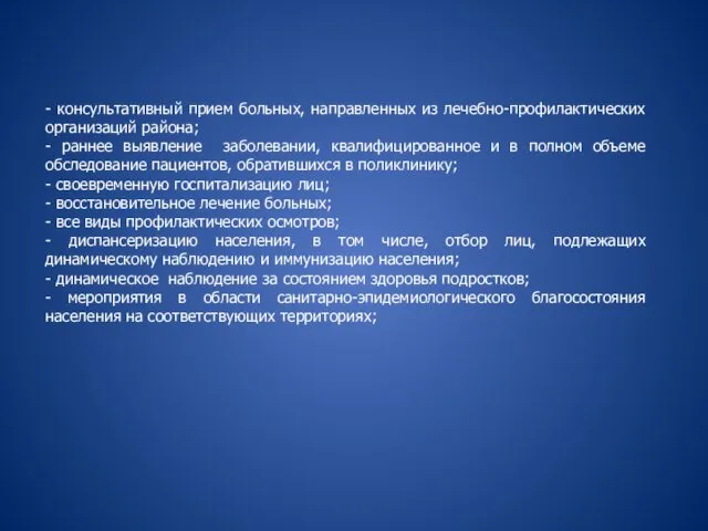 - консультативный прием больных, направленных из лечебно-профилактических организаций района; -