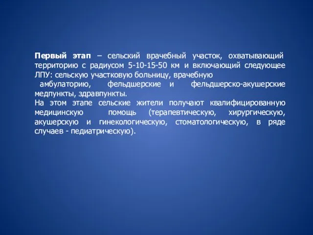 Первый этап – сельский врачебный участок, охватывающий территорию с радиусом