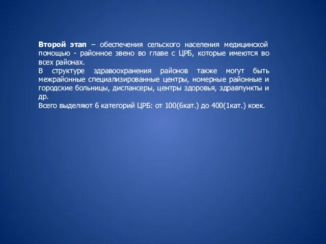 Второй этап – обеспечения сельского населения медицинской помощью - районное