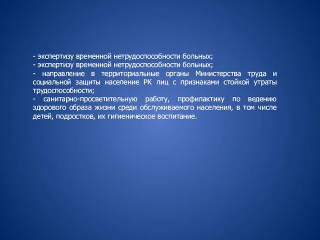 - экспертизу временной нетрудоспособности больных; - экспертизу временной нетрудоспособности больных;