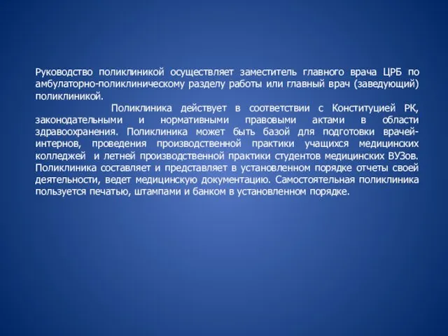 Руководство поликлиникой осуществляет заместитель главного врача ЦРБ по амбулаторно-поликлиническому разделу