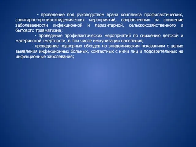 - проведение под руководством врача комплекса профилактических, санитарно-противоэпидемических мероприятий, направленных