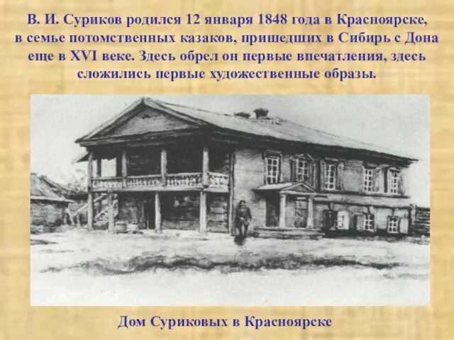 В. И. Суриков родился 12 января 1848 года в Красноярске, в семье потомственных