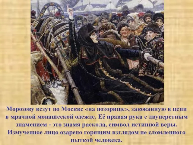 Морозову везут по Москве «на позорище», закованную в цепи в мрачной монашеской одежде.