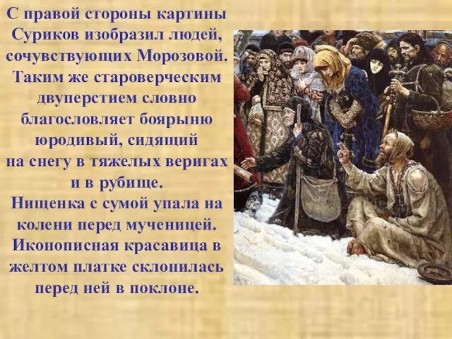 С правой стороны картины Суриков изобразил людей, сочувствующих Морозовой. Таким же староверческим двуперстием