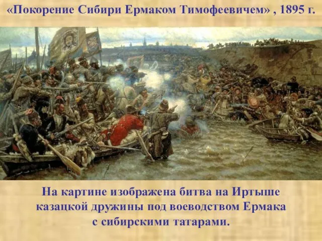 «Покорение Сибири Ермаком Тимофеевичем» , 1895 г. На картине изображена битва на Иртыше