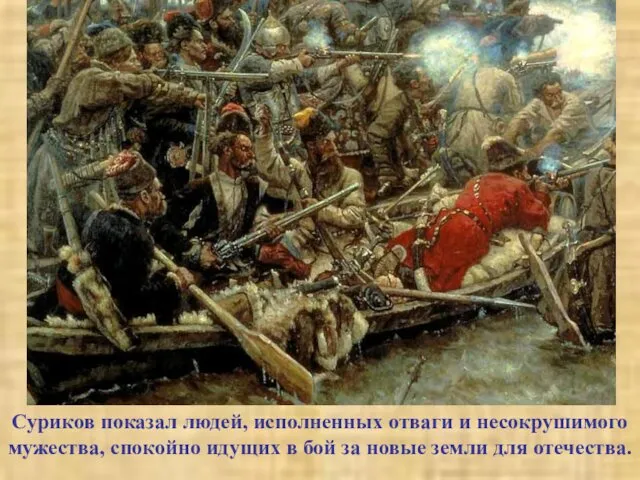 Суриков показал людей, исполненных отваги и несокрушимого мужества, спокойно идущих в бой за