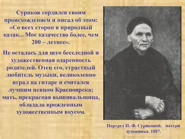 Суриков гордился своим происхождением и писал об этом: «Со всех сторон я природный