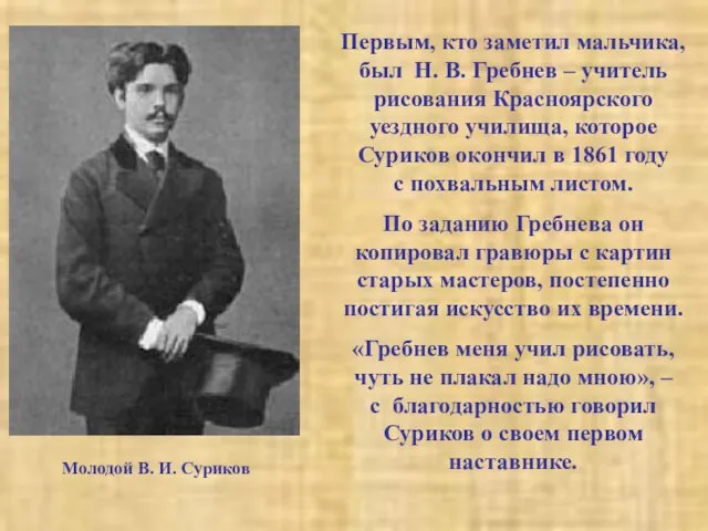 Первым, кто заметил мальчика, был Н. В. Гребнев – учитель рисования Красноярского уездного