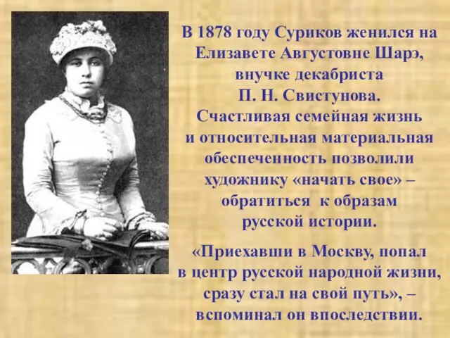 В 1878 году Суриков женился на Елизавете Августовне Шарэ, внучке декабриста П. Н.