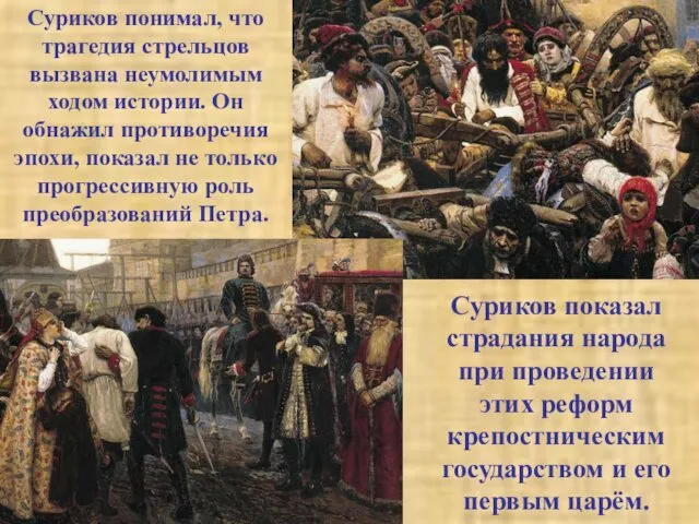 Суриков понимал, что трагедия стрельцов вызвана неумолимым ходом истории. Он обнажил противоречия эпохи,