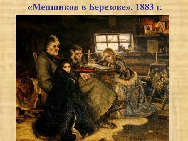 «Меншиков в Березове», 1883 г.
