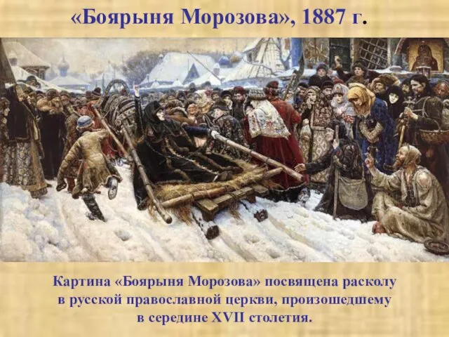 Картина «Боярыня Морозова» посвящена расколу в русской православной церкви, произошедшему в середине XVII