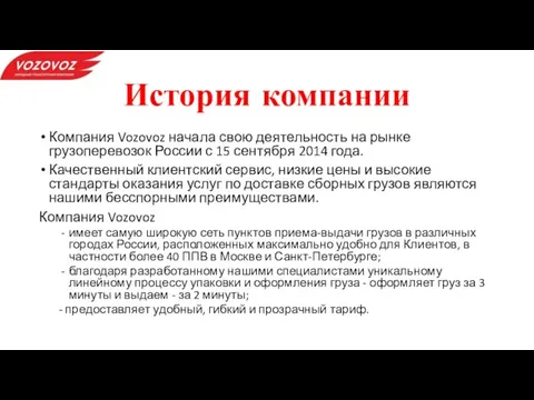История компании Компания Vozovoz начала свою деятельность на рынке грузоперевозок