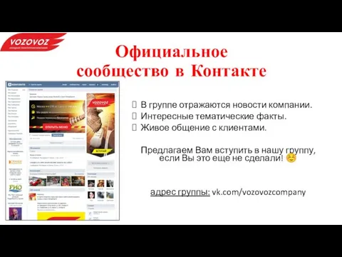 Официальное сообщество в Контакте В группе отражаются новости компании. Интересные