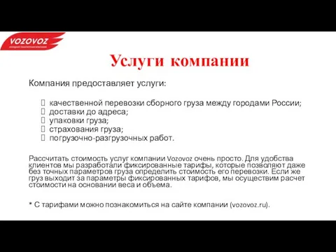 Услуги компании Компания предоставляет услуги: качественной перевозки сборного груза между